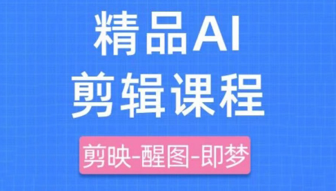 影一老师·剪映+即梦AI短视频实战课-彼飞网创