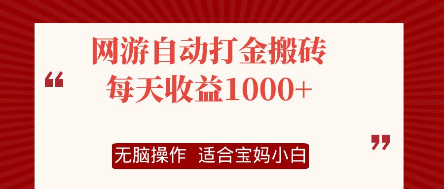 网游自动打金搬砖项目，每天收益1000+，无脑操作-彼飞网创