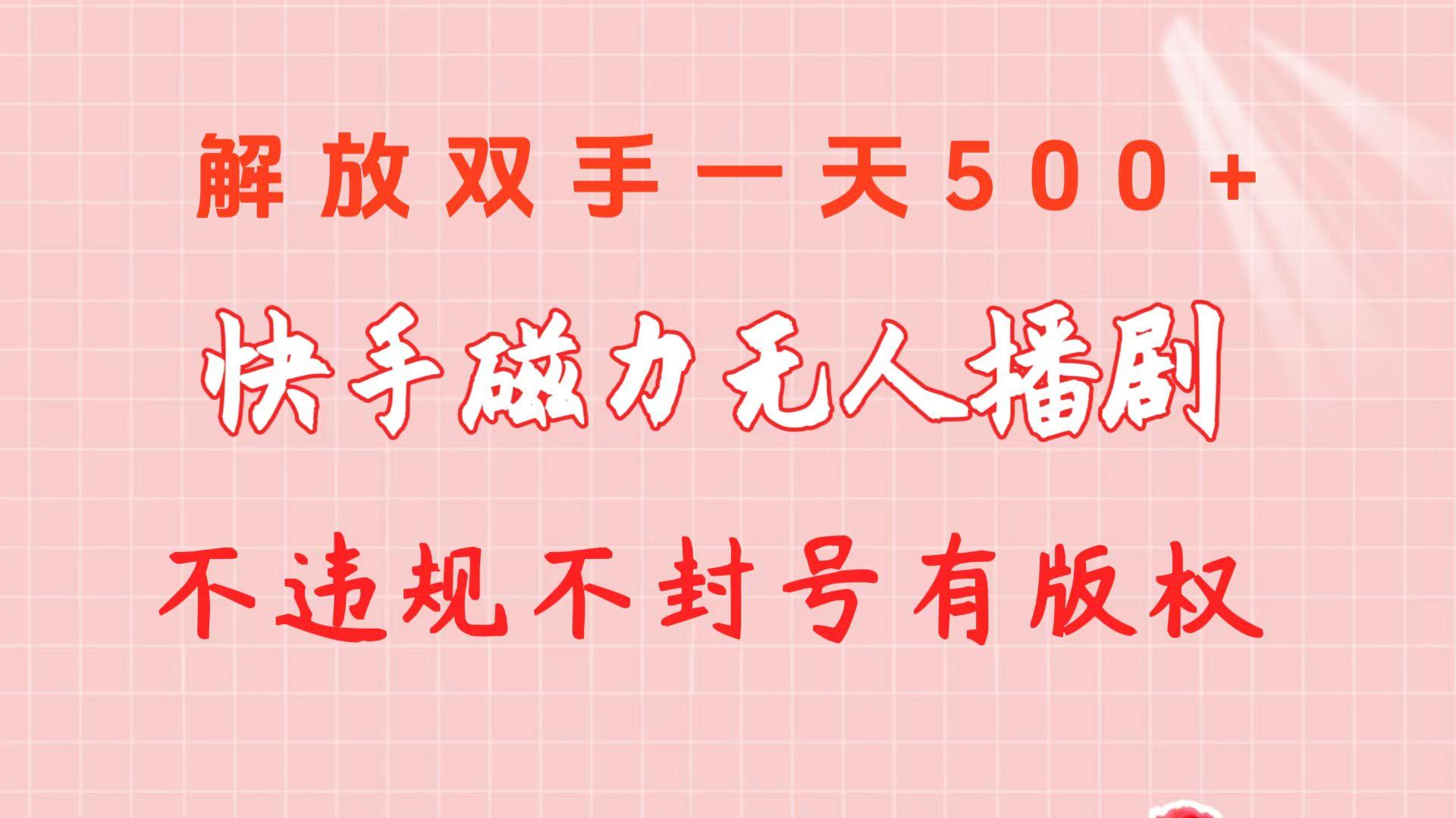 快手磁力无人播剧玩法  一天500+  不违规不封号有版权-彼飞网创