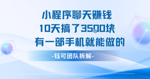 小程序聊天挣钱10天搞了3.5k，有一部手机就能做的-彼飞网创
