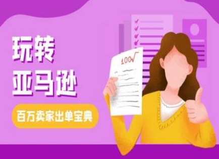 教你玩转亚马逊，跨境电商亚马逊教程，百万卖家出单宝典-彼飞网创