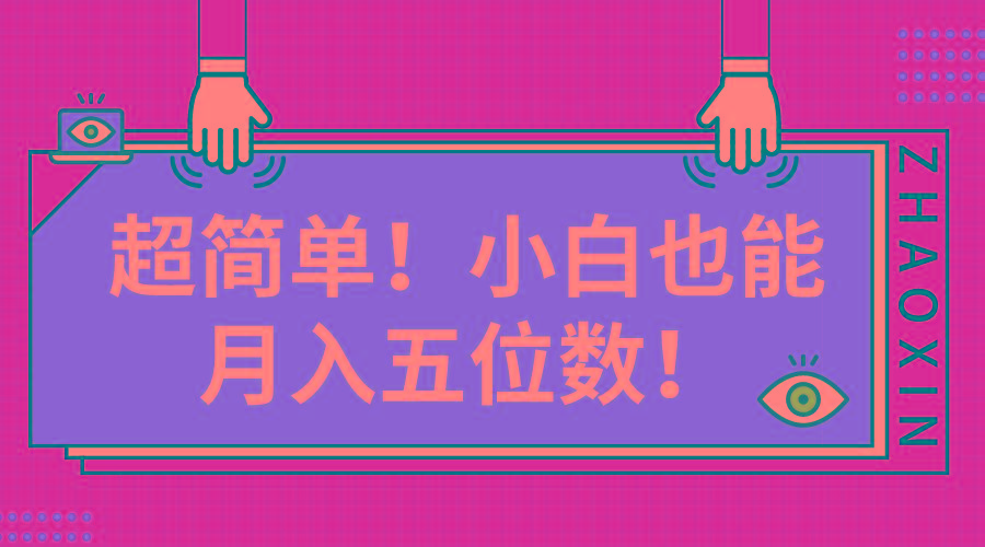 超简单图文项目！小白也能月入五位数-彼飞网创