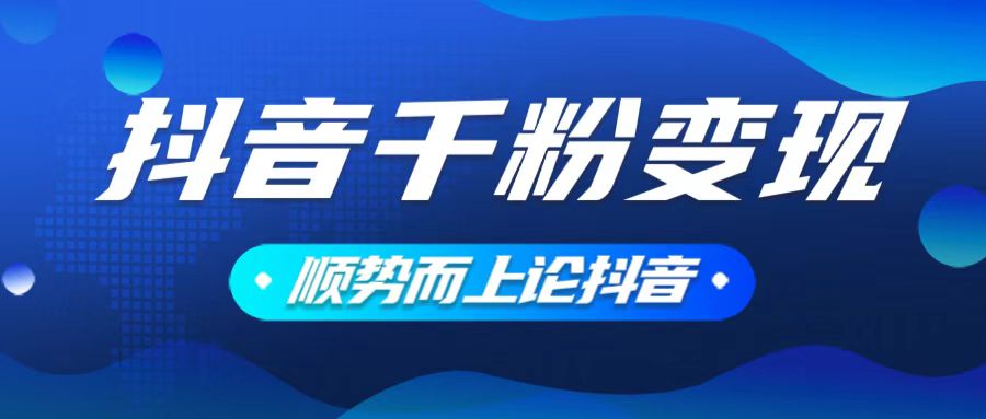 抖音养号变现，小白轻松上手，素材我们提供，你只需一键式发送即可-彼飞网创