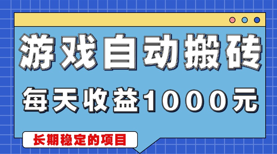 游戏无脑自动搬砖，每天收益1000+ 稳定简单的副业项目-彼飞网创