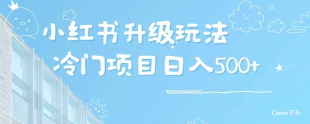 小红书升级玩法，冷门暴利项目无门槛操作，轻松日赚500+-彼飞网创