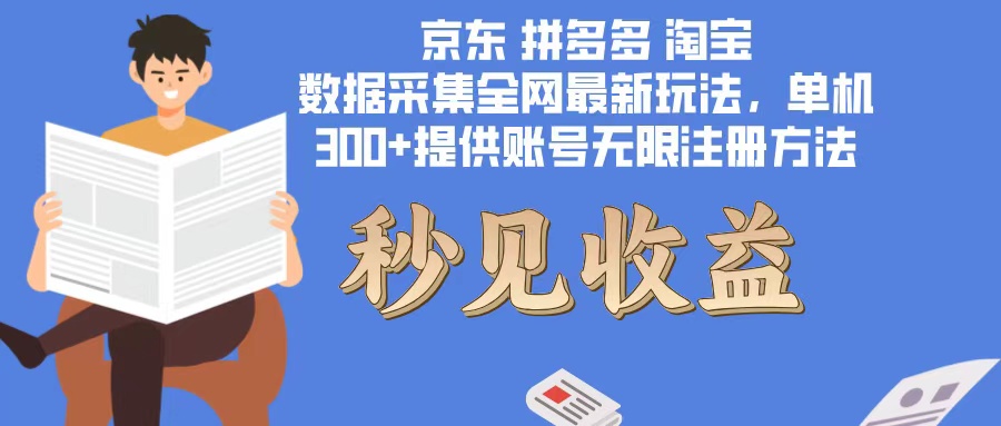 数据采集最新玩法单机300+脚本无限开 有无限注册账号的方法免费送可开…-彼飞网创