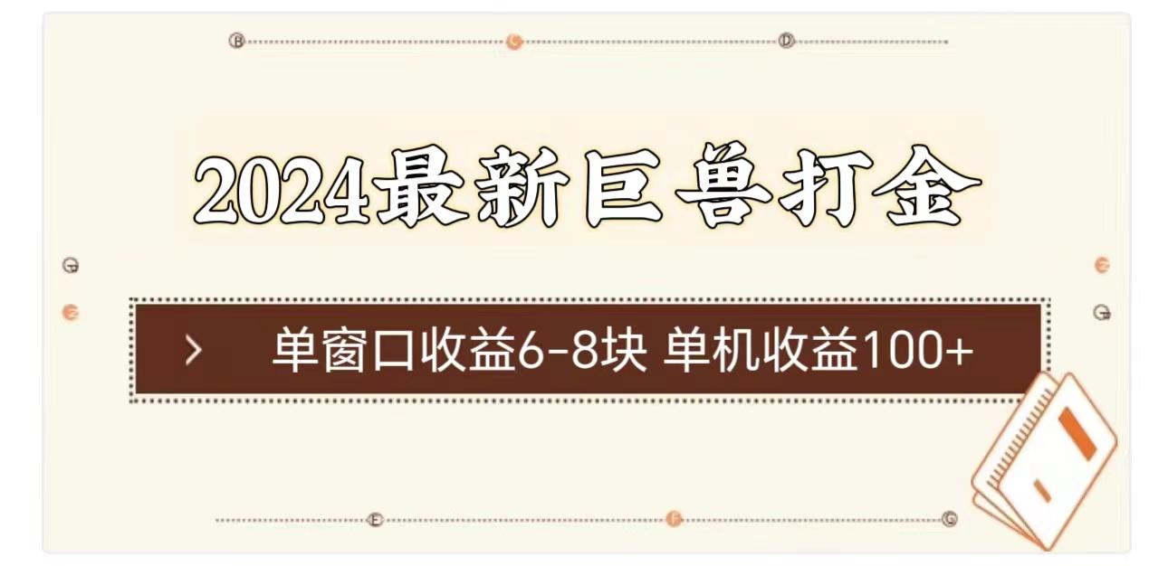 2024最新巨兽打金 单窗口收益6-8块单机收益100+-彼飞网创