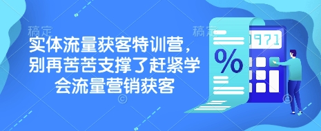 实体流量获客特训营，​别再苦苦支撑了赶紧学会流量营销获客-彼飞网创