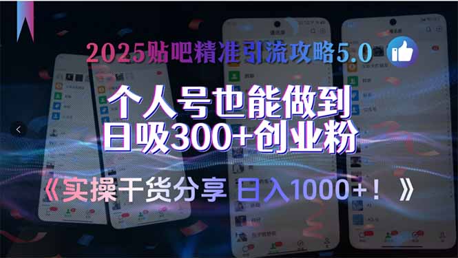 2025贴吧精准引流攻略5.0，实操干货分享，个人号也能做到日吸300+创业…-彼飞网创