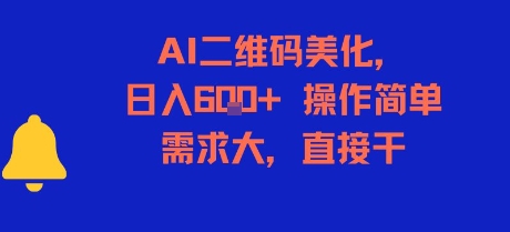 AI二维码美化，日入6张+，操作简单，需求大，直接干-彼飞网创