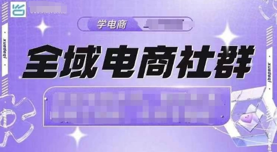 全域电商社群，抖店爆单计划运营实操，21天打爆一家抖音小店(2月12号更新)-彼飞网创