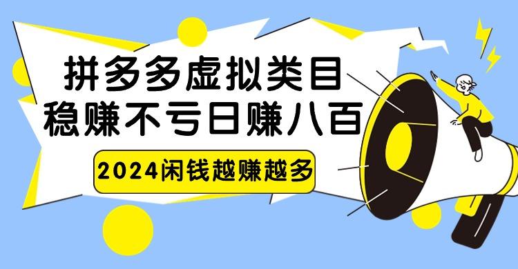 2024拼多多虚拟类目，日赚八百无本万利-彼飞网创
