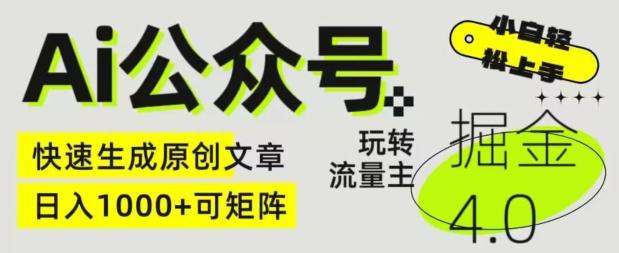Ai公众号掘金4.0，玩转公众号流量主，快速生成原创文章，可矩阵【揭秘】-彼飞网创