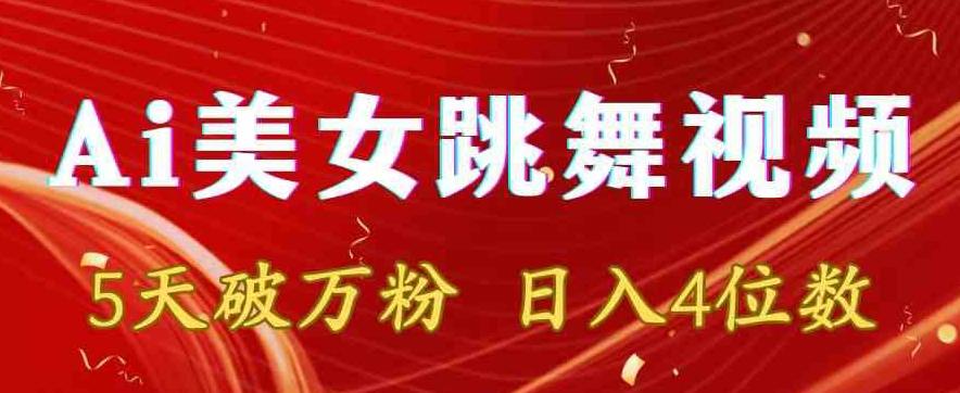 靠Ai美女跳舞视频，5天破万粉，日入4位数，多种变现方式【揭秘】-彼飞网创