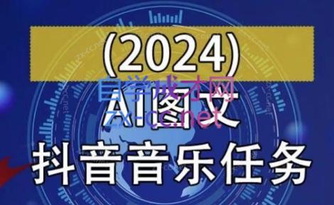 AI图文音乐短视频课(2024)-彼飞网创