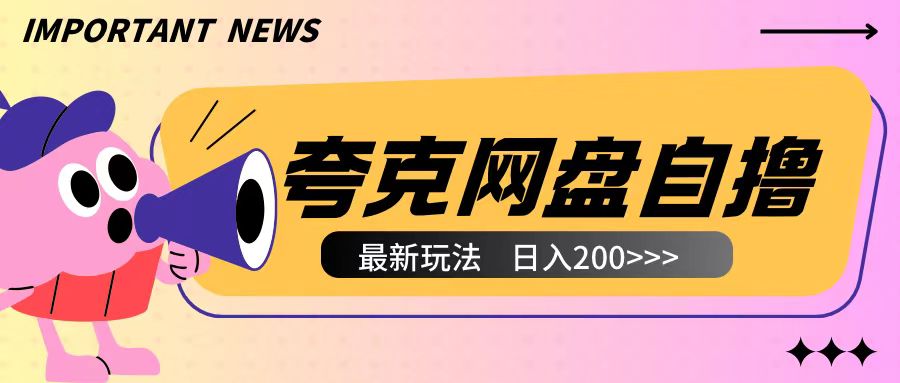 全网首发夸克网盘自撸玩法无需真机操作，云机自撸玩法2个小时收入200+【揭秘】-彼飞网创