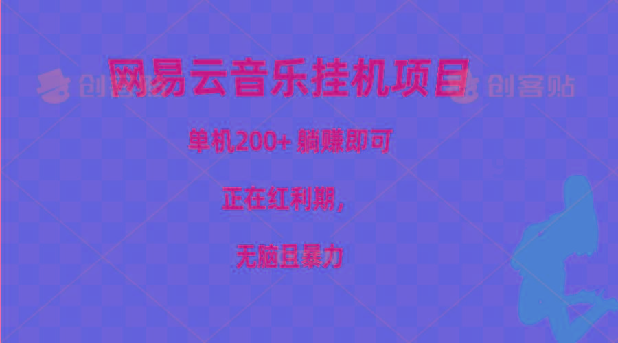 网易云音乐挂机项目，单机200+，躺赚即可，正在红利期，无脑且暴力-彼飞网创