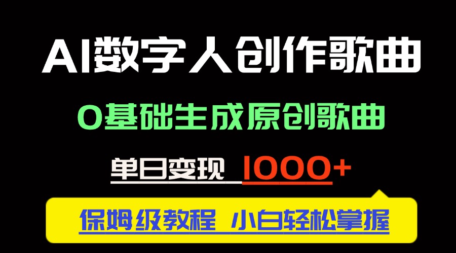 中视频新风口：AI数字人创作歌曲。0基础生成原创歌曲，单日变现1000＋-彼飞网创