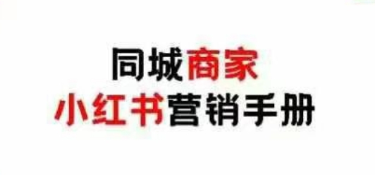 同城商家小红书营销手册，小红书0成本引爆线下流量-彼飞网创