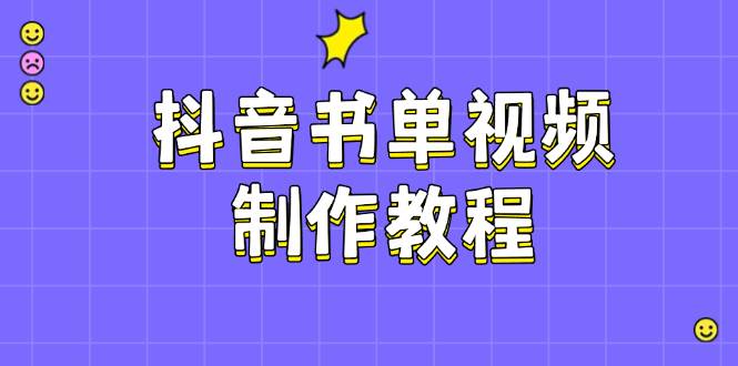 抖音书单视频制作教程，涵盖PS、剪映、PR操作，热门原理，助你账号起飞-彼飞网创