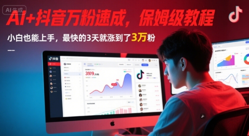 AI+抖音万粉速成，保姆级教程，小白也能上手，最快的3天就涨到了3万粉(更新)-彼飞网创