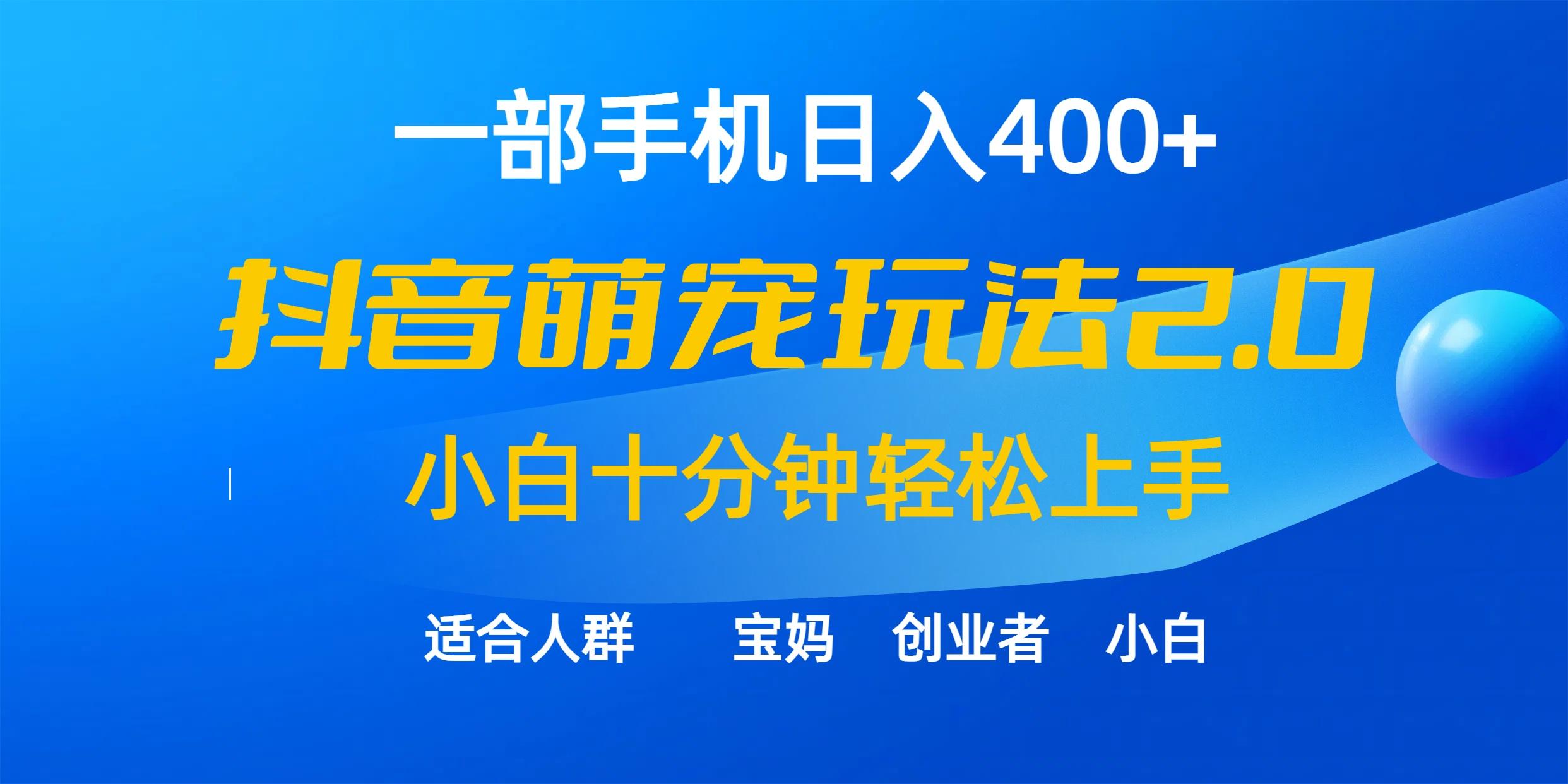 (9540期)一部手机日入400+，抖音萌宠视频玩法2.0，小白十分钟轻松上手(教程+素材)-彼飞网创