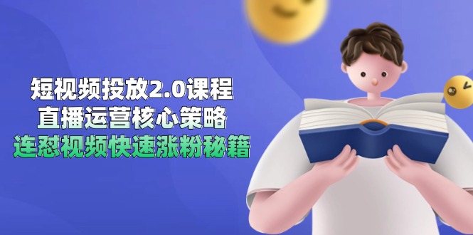 短视频投放2.0课程，直播运营核心策略，连怼视频快速涨粉秘籍-彼飞网创