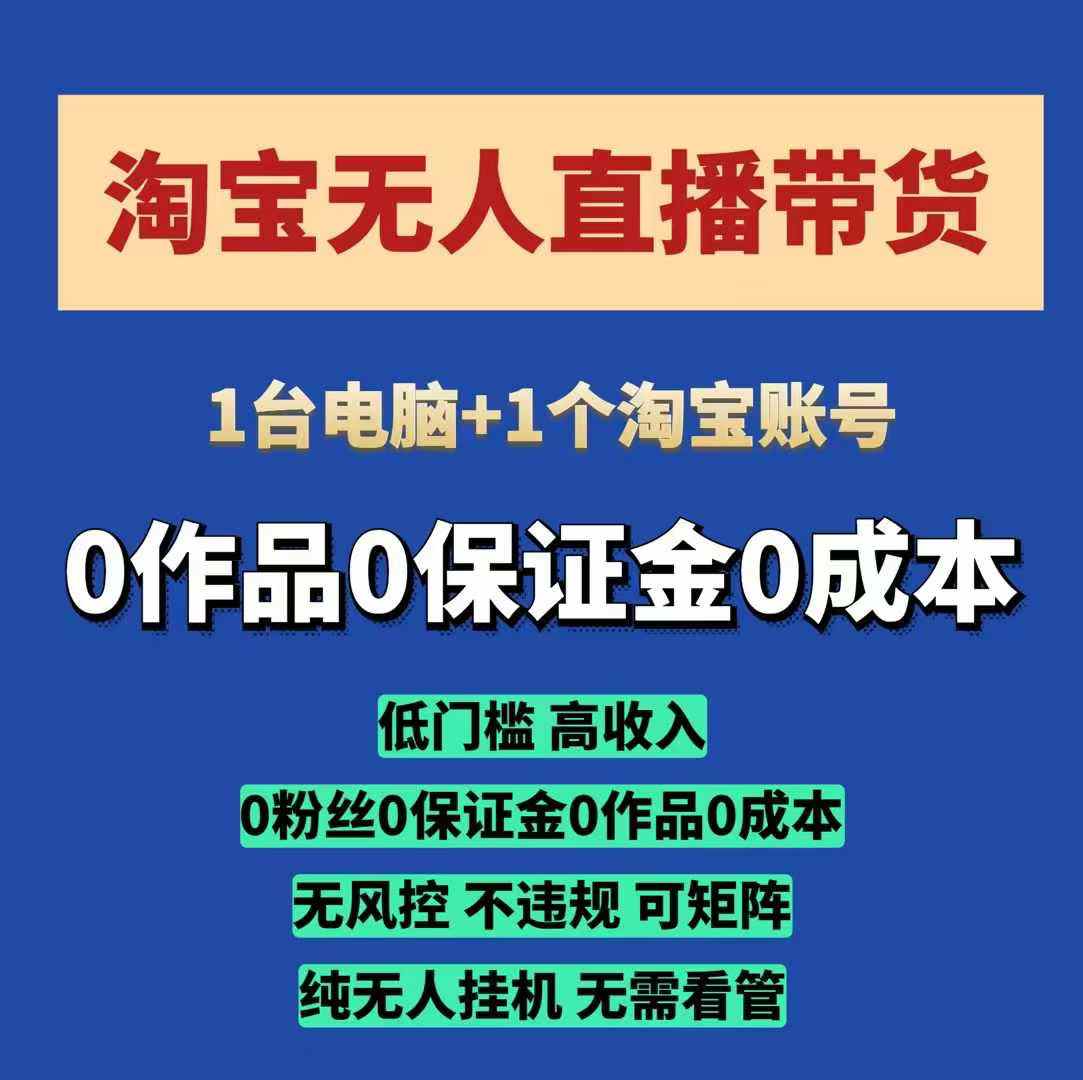 淘宝无人直播带货项目，纯无人挂JI，一台电脑，无需看管，开播即变现，低门槛 高收入-彼飞网创