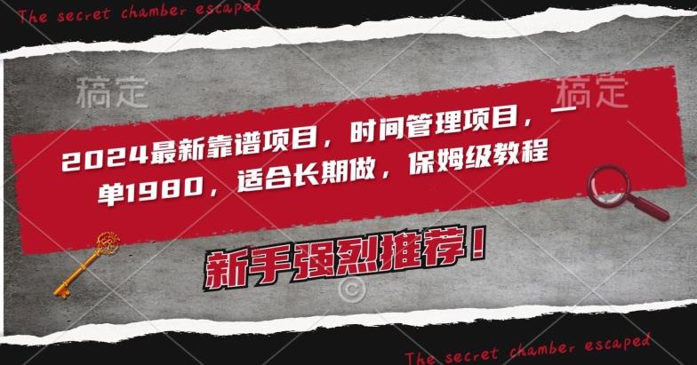 2024最新靠谱项目，时间管理项目，收徒一单1980，适合长期做，保姆级教程【揭秘】-彼飞网创