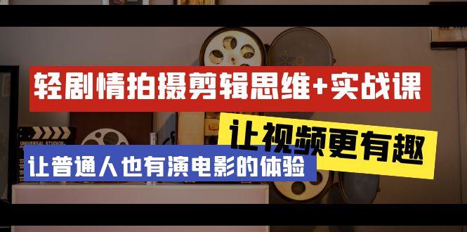 轻剧情+拍摄剪辑思维实战课 让视频更有趣 让普通人也有演电影的体验-23节课-彼飞网创