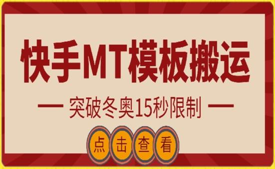 快手搬运技术：MT模板搬运，突破冬奥15秒限制【揭秘】-彼飞网创