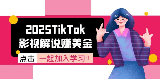 2025TikTok影视解说赚美金，账号注册全流程，中视频计划变现原理-彼飞网创