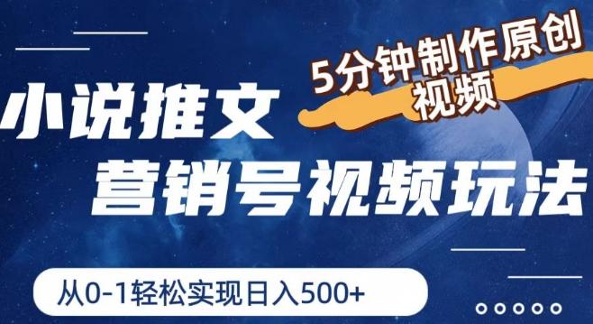 小说推文营销号视频玩法，5分钟制作原创视频，从0到1轻松实现日入5张【揭秘】-彼飞网创