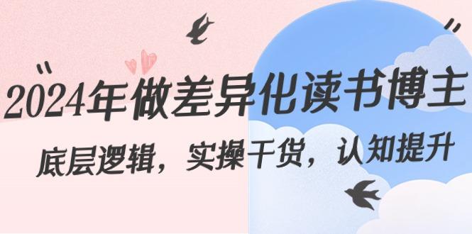 2024年做差异化读书博主：底层逻辑，实操干货，认知提升(29节)-彼飞网创