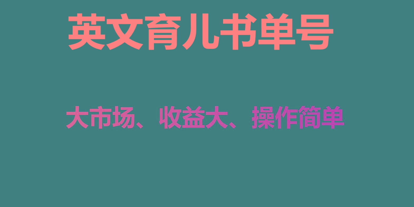 英文育儿书单号实操项目，刚需大市场，单月涨粉50W，变现20W-彼飞网创