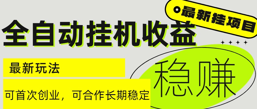 6月最新全自动挂机项目日入2000+长期稳定收益-彼飞网创