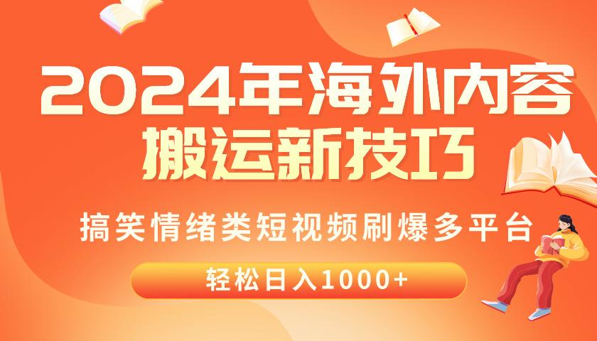 2024年海外内容搬运技巧，搞笑情绪类短视频刷爆多平台，轻松日入千元-彼飞网创