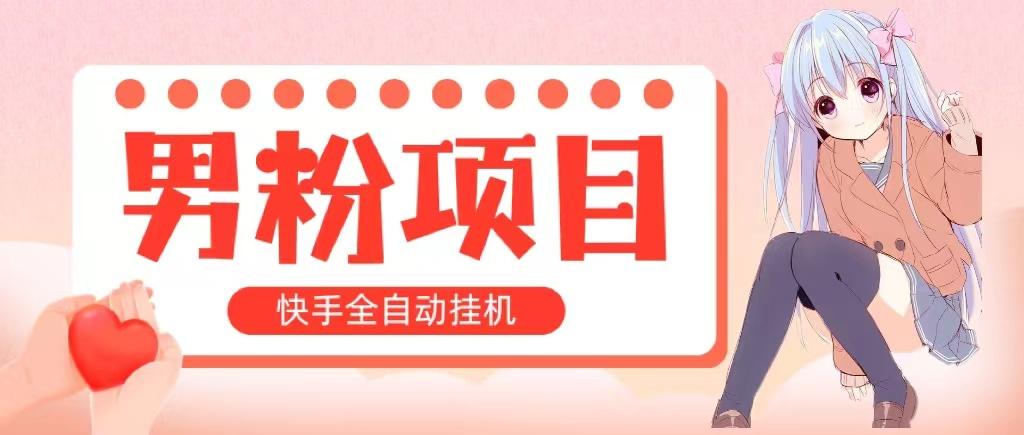 全自动成交 快手挂机 小白可操作 轻松日入1000+ 操作简单 当天见收益-彼飞网创
