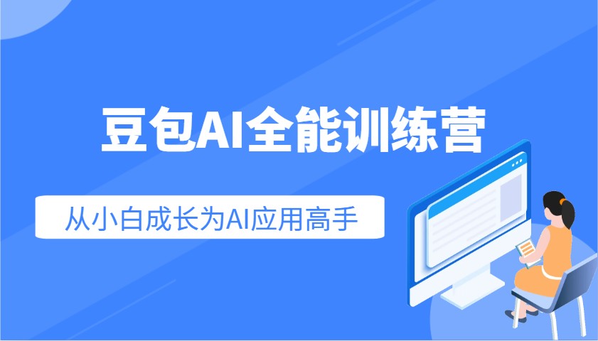 豆包AI全能训练营：快速掌握AI应用技能，从入门到精通从小白成长为AI应用高手-彼飞网创