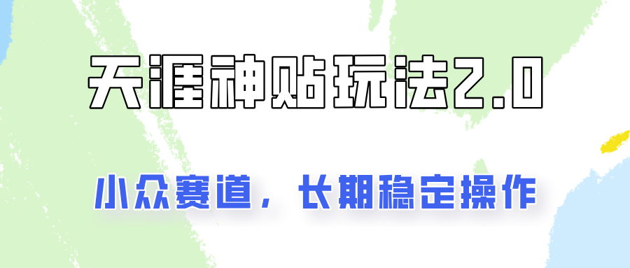 容易出结果的天涯神贴项目2.0，实操一天200+，更加稳定和正规！-彼飞网创