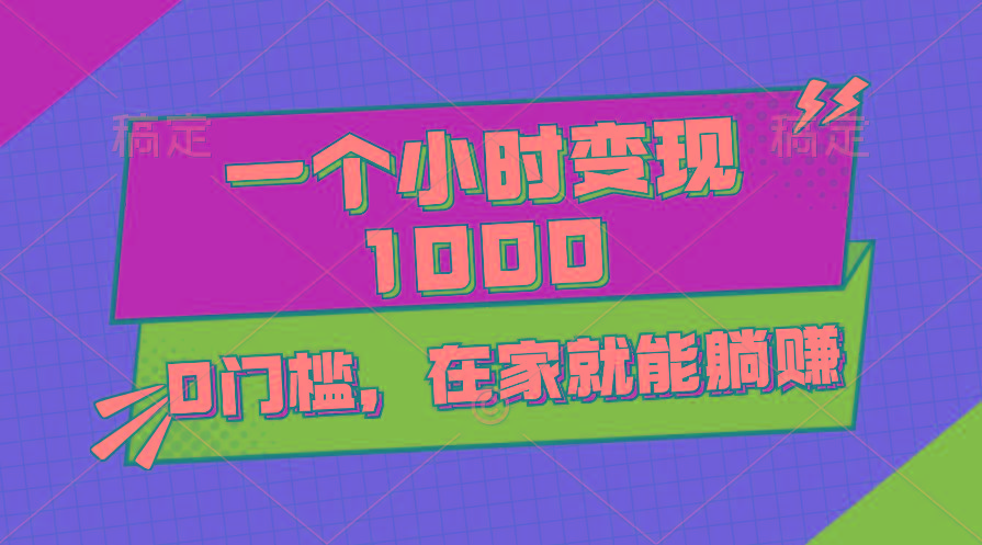 一个小时就能变现1000+，0门槛，在家一部手机就能躺赚-彼飞网创