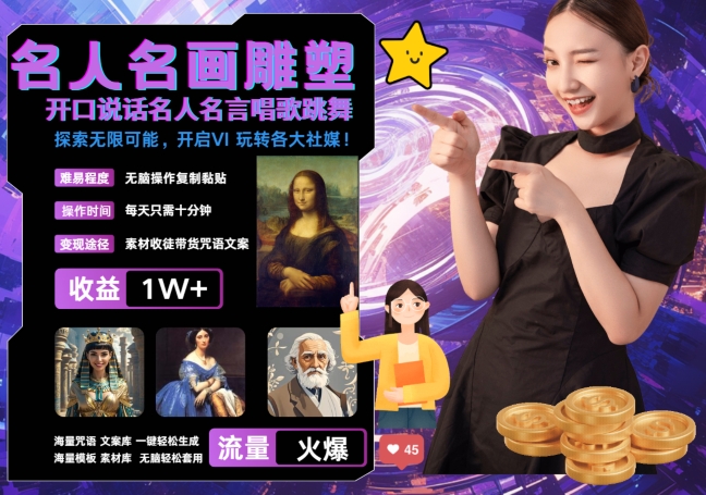 世界名画名人名言超强反转唱歌跳舞说话 吸睛火爆流量爆炸 每天三分钟 轻松月入破W-彼飞网创