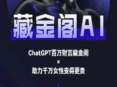 藏金阁AI-私域行动营-AI教程-彼飞网创