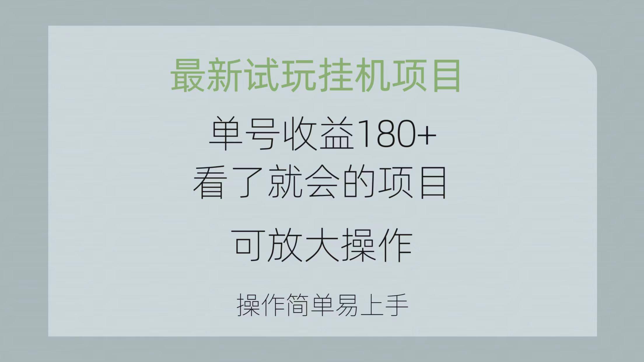 最新试玩挂机项目 单号收益180+看了就会的项目，可放大操作 操作简单易…-彼飞网创