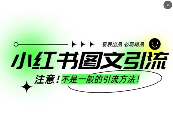 小红书图文引流创业粉，最稳引流方法，日引300+可批量操作-彼飞网创