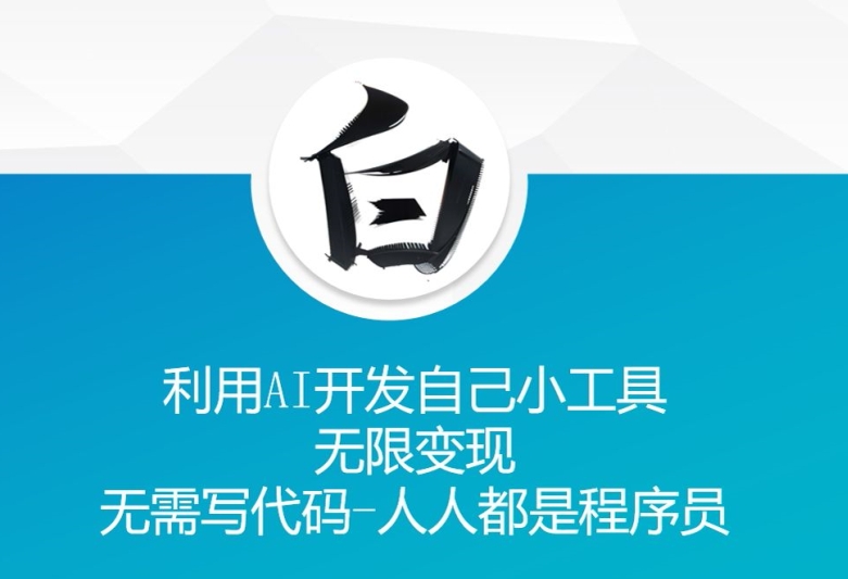利用AI开发自己小工具 无限变现 无需写代码 人人都是程序员-彼飞网创