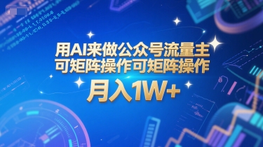 用AI来做公众号流量主，可矩阵操作，月入1W+，系统课【附工具指令】-彼飞网创