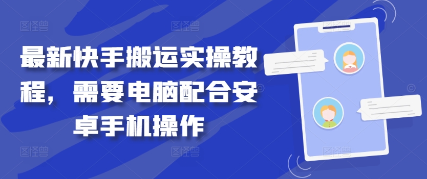 最新快手搬运实操教程，需要电脑配合安卓手机操作-彼飞网创