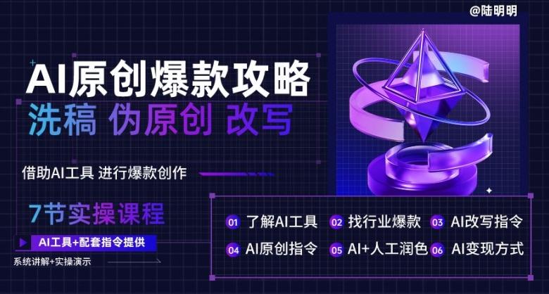 AI原创爆款攻略，洗稿改写伪原创必备，轻松创作10万+爆款文案【揭秘】-彼飞网创