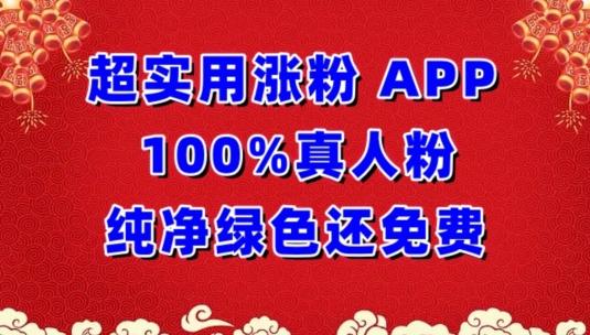 超实用涨粉，APP100%真人粉纯净绿色还免费，不再为涨粉犯愁【揭秘】-彼飞网创